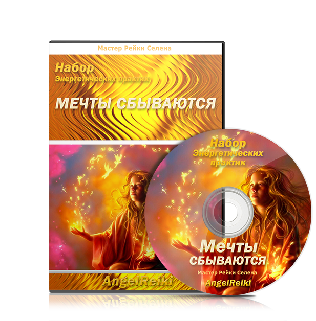 Мечты сбываются